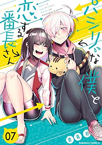 コミック】パシリな僕と恋する番長さん（全7巻） | 鹿島初 |本 | 通販